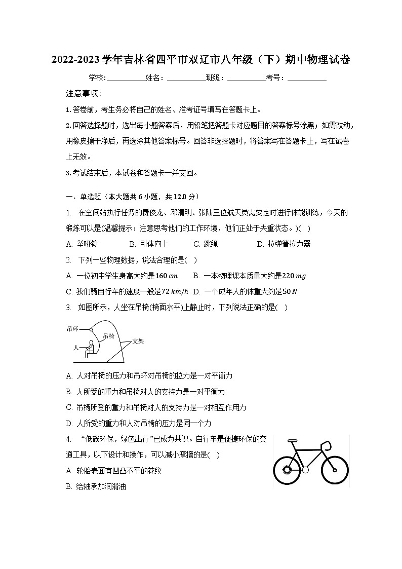 2022-2023学年吉林省四平市双辽市八年级(下)期中物理试卷(含解析)第1页