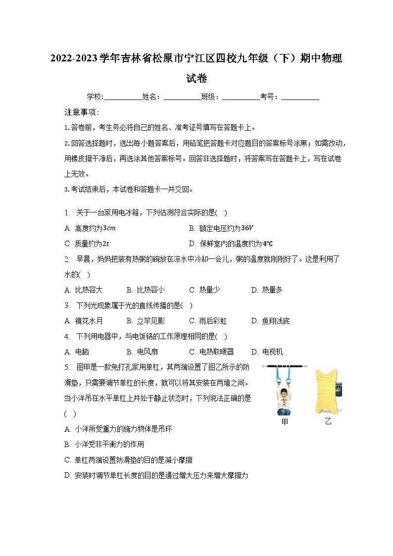 2022-2023学年吉林省松原市宁江区四校九年级(下)期中物理试卷(含解析)01