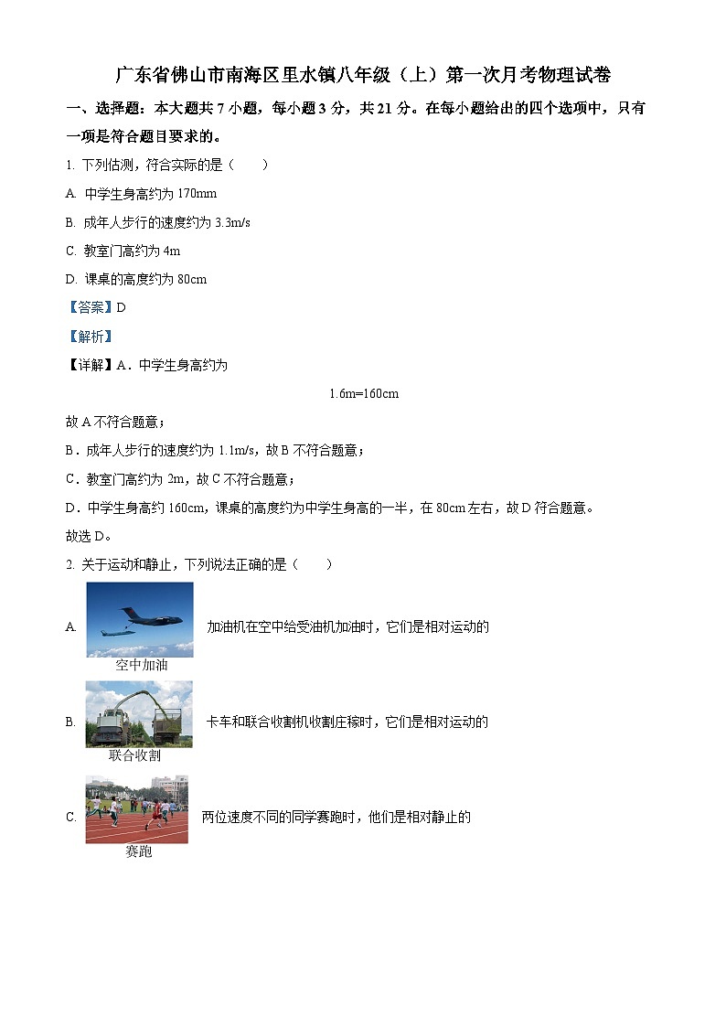 2022-2023学年度广东省佛山市南海区里水镇八年级上学期第一次月考物理试题01