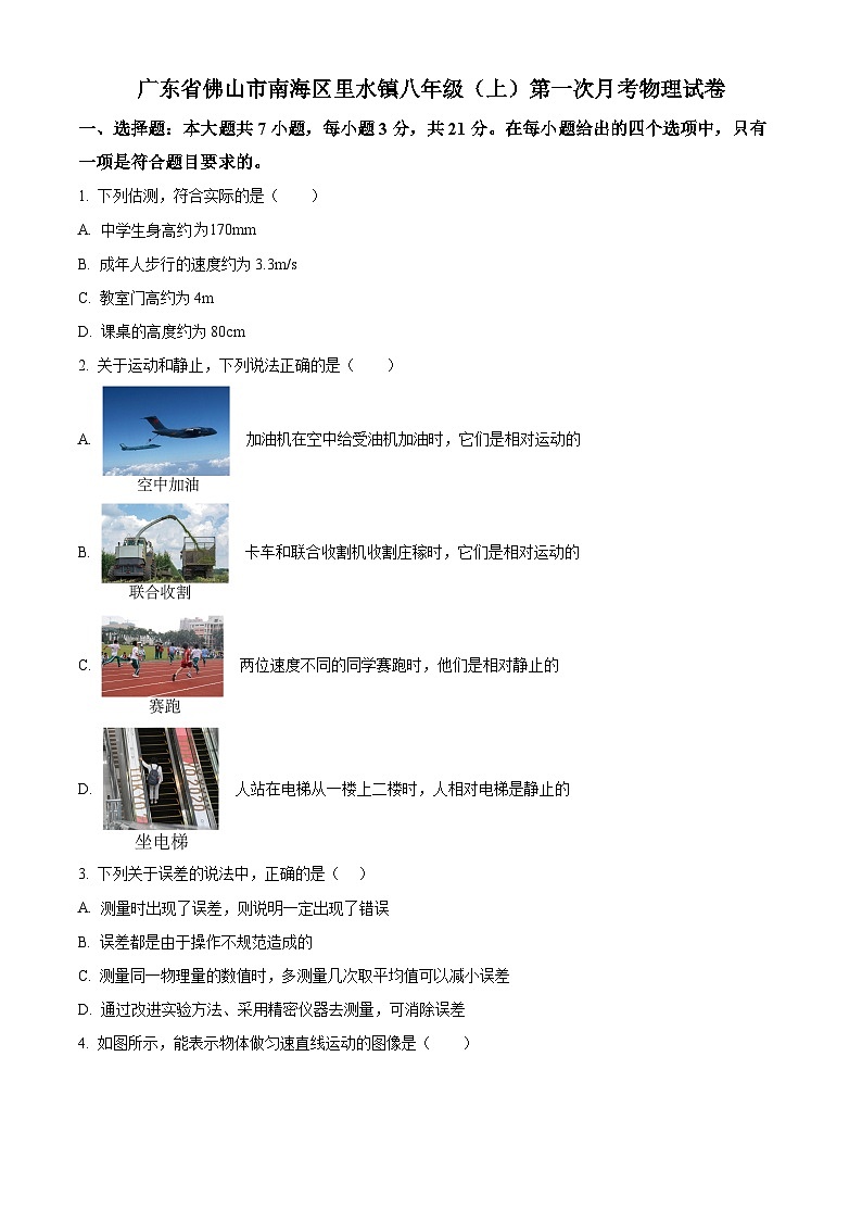 2022-2023学年度广东省佛山市南海区里水镇八年级上学期第一次月考物理试题01