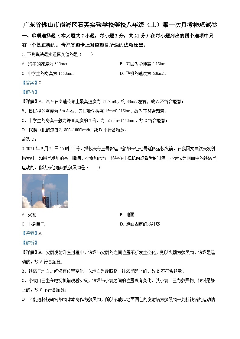 2022-2023学年度广东省佛山市南海区石英实验学校等校八年级上学期第一次月考物理试题01