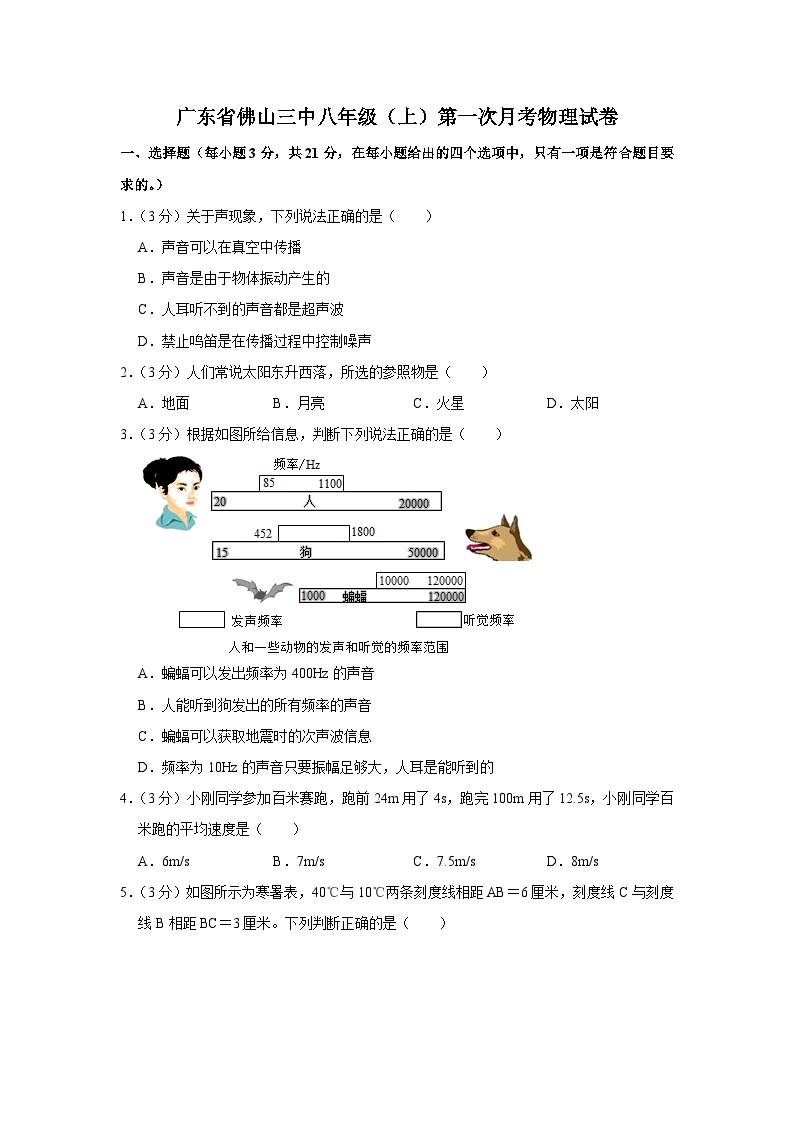 2022-2023学年度广东省佛山三中八年级上学期第一次月考物理试题01