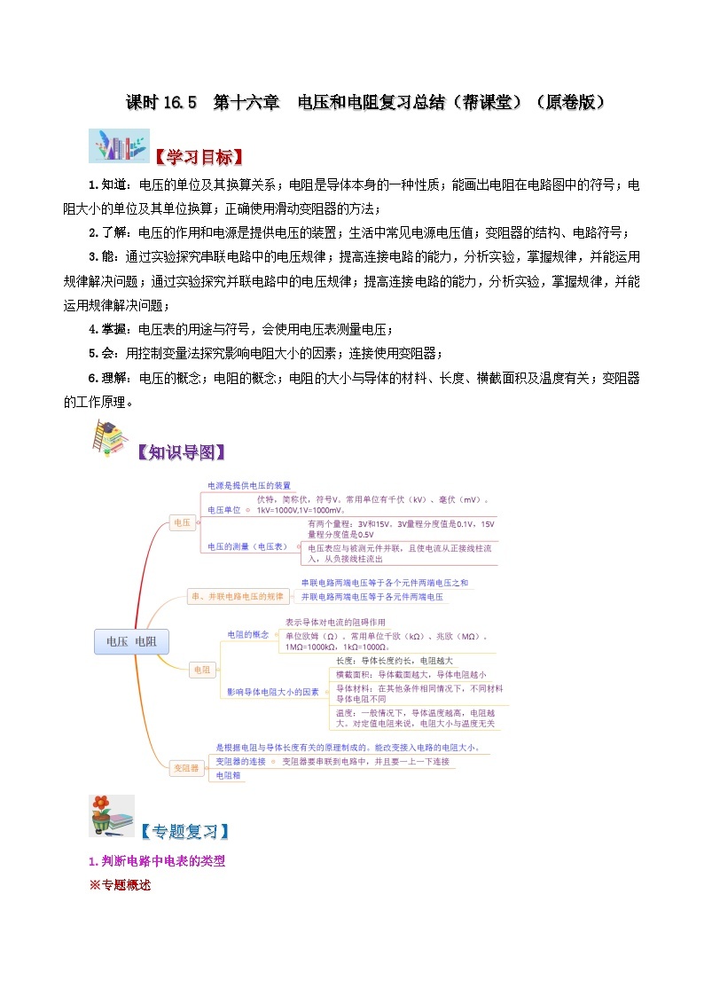 【同步讲义】人教版物理九年级全一册-第十六章 电压和电阻复习总结 讲义01