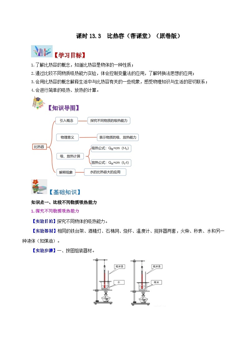 【同步讲义】人教版物理九年级全一册-课时13.3 比热容 讲义01