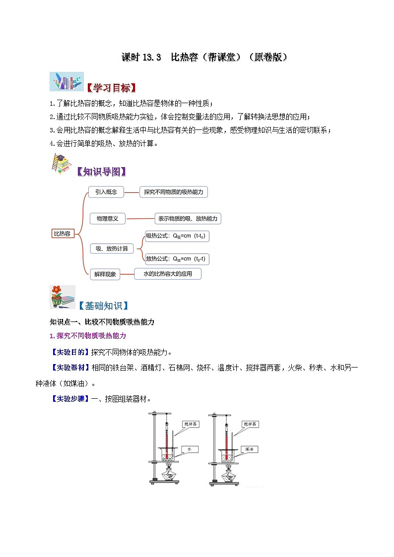 【同步讲义】人教版物理九年级全一册-课时13.3 比热容 讲义01