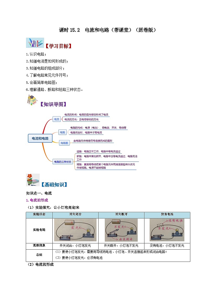 【同步讲义】人教版物理九年级全一册-课时15.2 电流和电路 讲义01