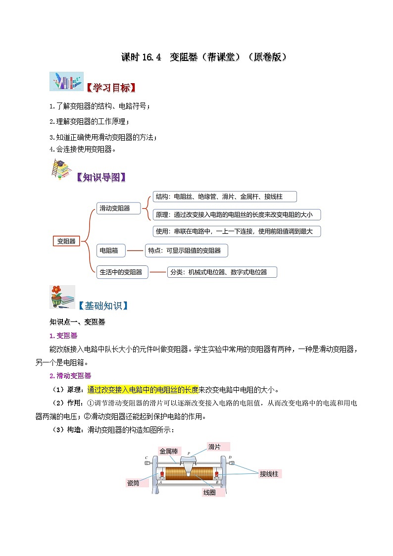【同步讲义】人教版物理九年级全一册-课时16.4 变阻器 讲义01