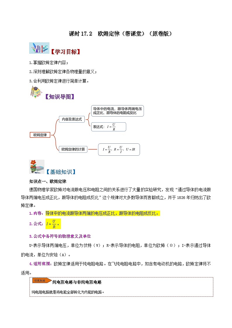【同步講義】人教版物理九年級全一冊-課時17.2 歐姆定律（原卷版）第1頁
