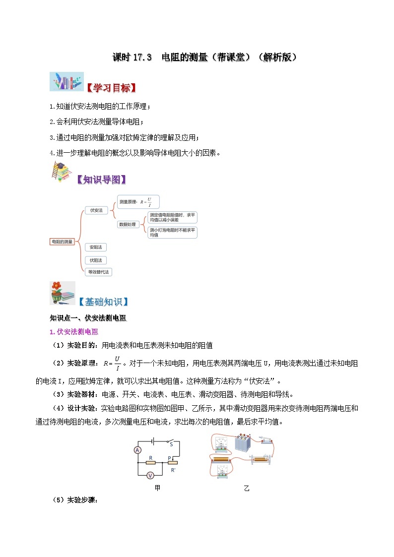 【同步讲义】人教版物理九年级全一册-课时17.3 电阻的测量 讲义01