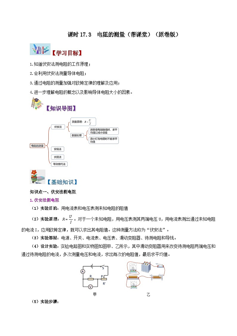 【同步讲义】人教版物理九年级全一册-课时17.3 电阻的测量 讲义01