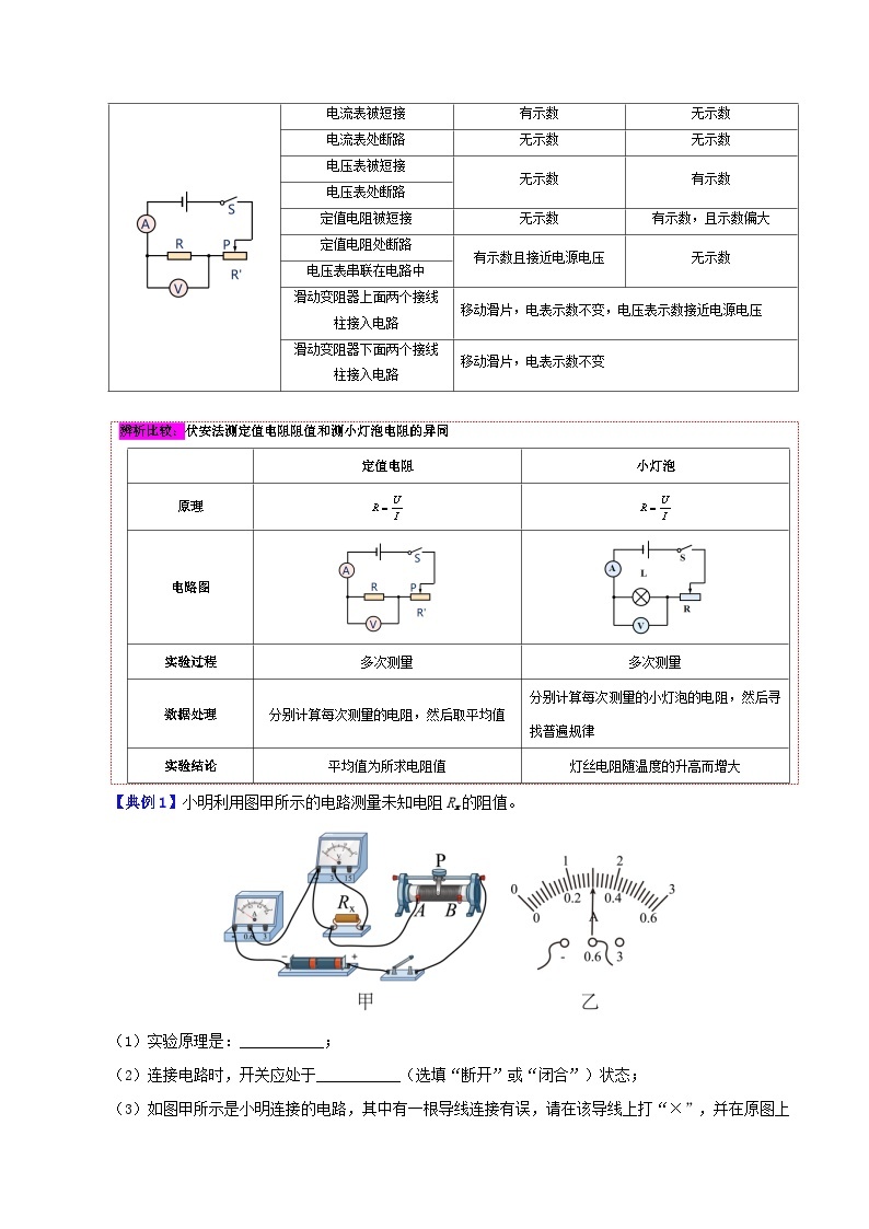 【同步讲义】人教版物理九年级全一册-课时17.3 电阻的测量 讲义03