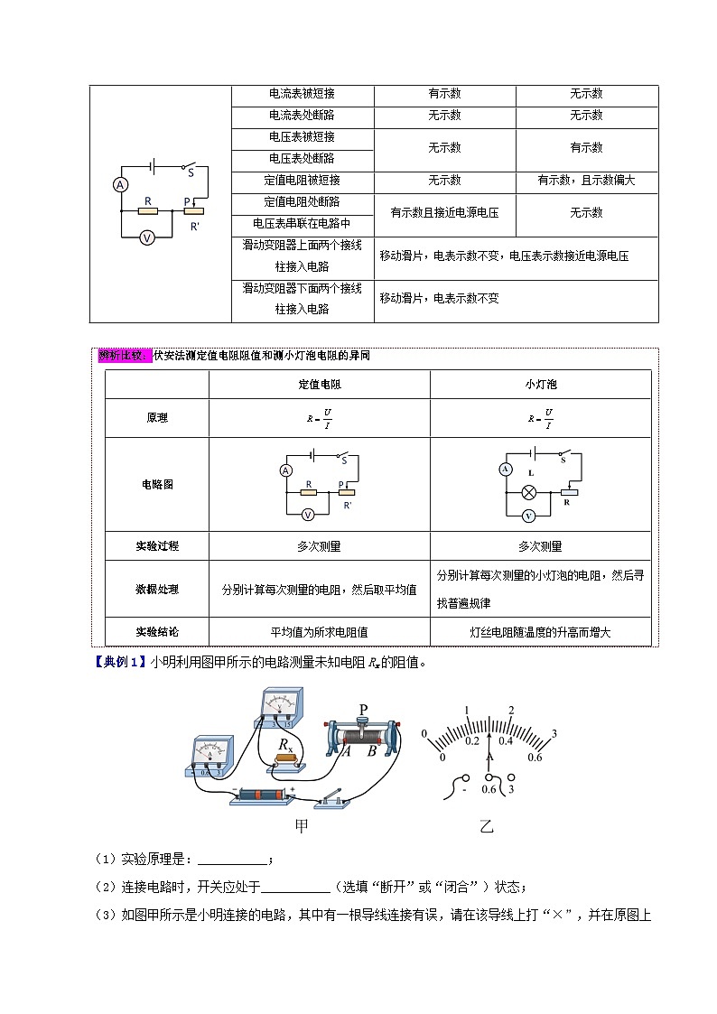 【同步讲义】人教版物理九年级全一册-课时17.3 电阻的测量 讲义03
