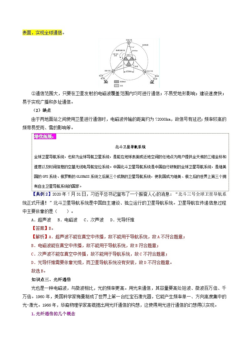 【同步讲义】人教版物理九年级全一册-课时21.4 越来越宽的信息之路 讲义03