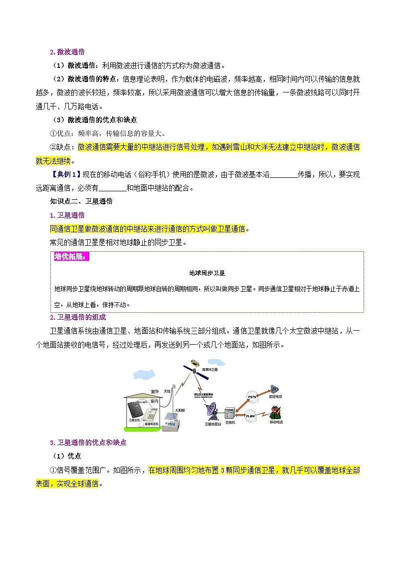 【同步讲义】人教版物理九年级全一册-课时21.4 越来越宽的信息之路 讲义02