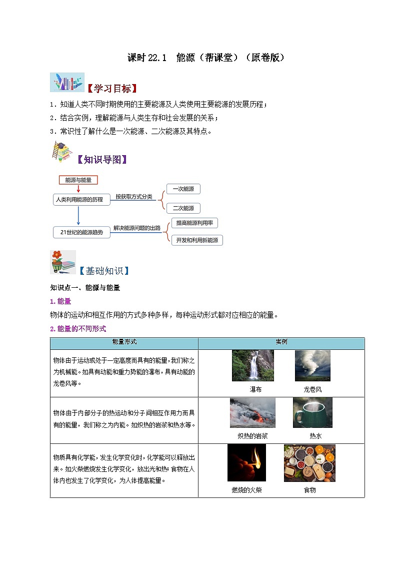 【同步讲义】人教版物理九年级全一册-课时22.1 能源 讲义01