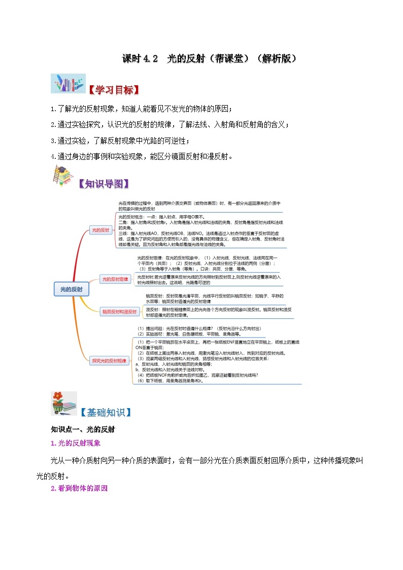 【同步讲义】人教版物理八年级上册-课时4.2 光的反射 讲义01