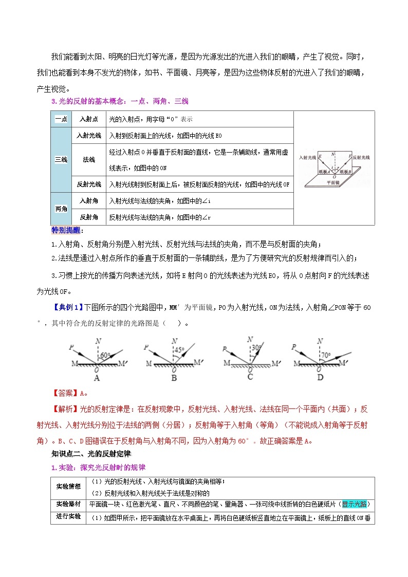 【同步讲义】人教版物理八年级上册-课时4.2 光的反射 讲义02