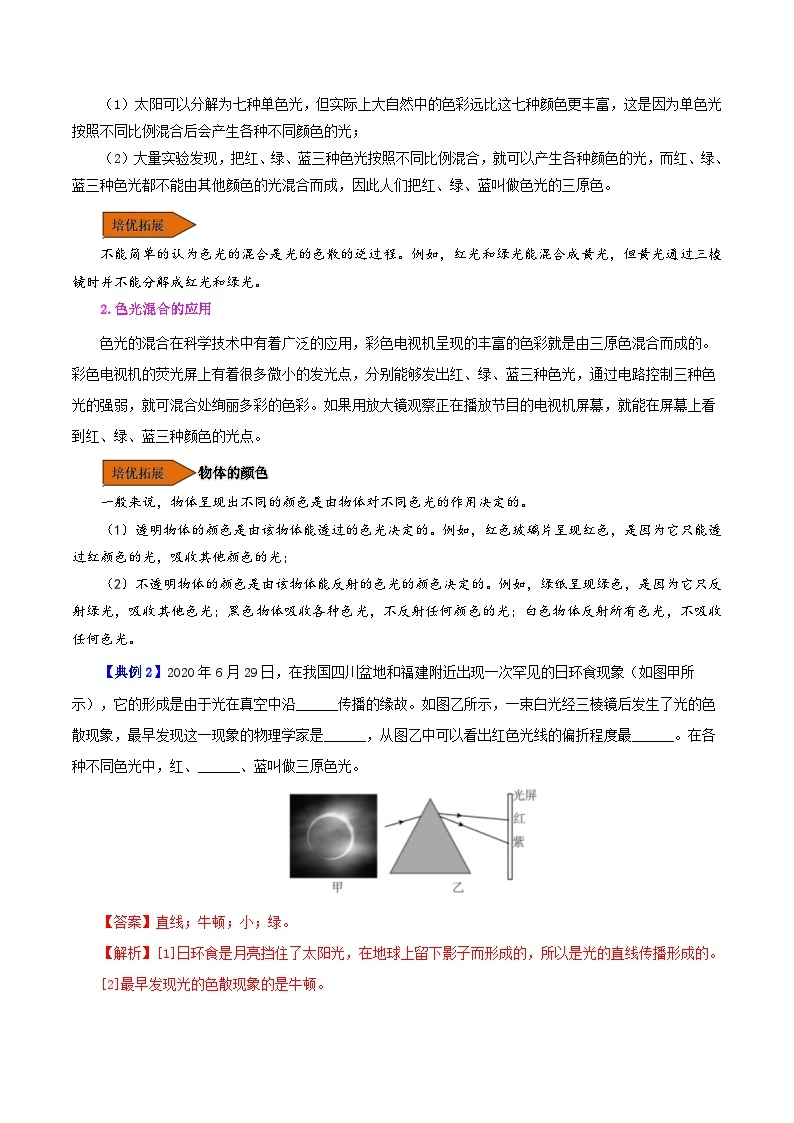 【同步讲义】人教版物理八年级上册-课时4.5 光的色散 讲义03