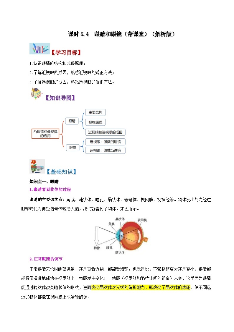 【同步讲义】人教版物理八年级上册-课时5.4 眼睛和眼镜 讲义01