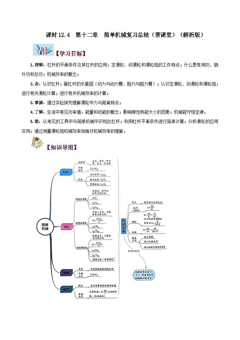 【同步讲义】人教版物理八年级下册-第十二章 简单机械(复习总结) 讲义01