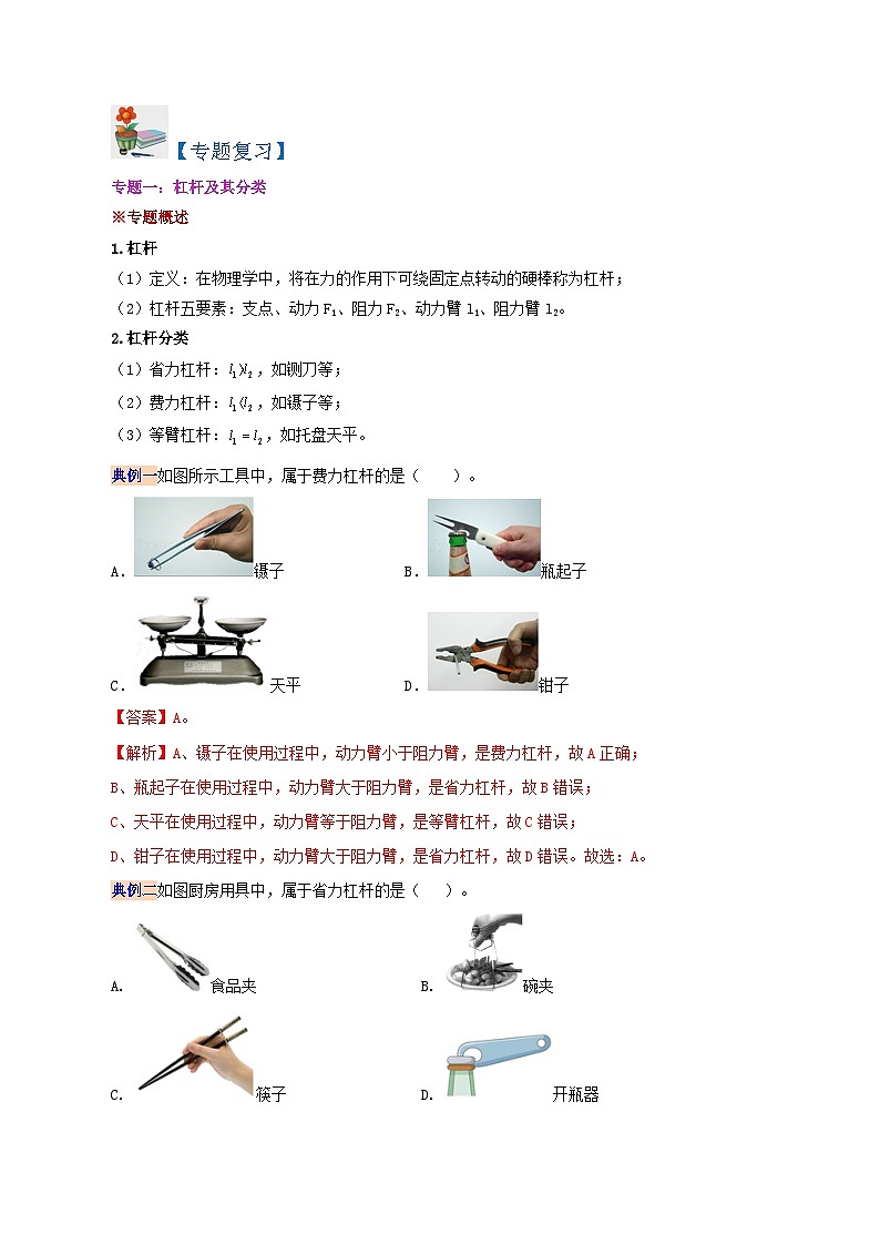 【同步讲义】人教版物理八年级下册-第十二章 简单机械(复习总结) 讲义02