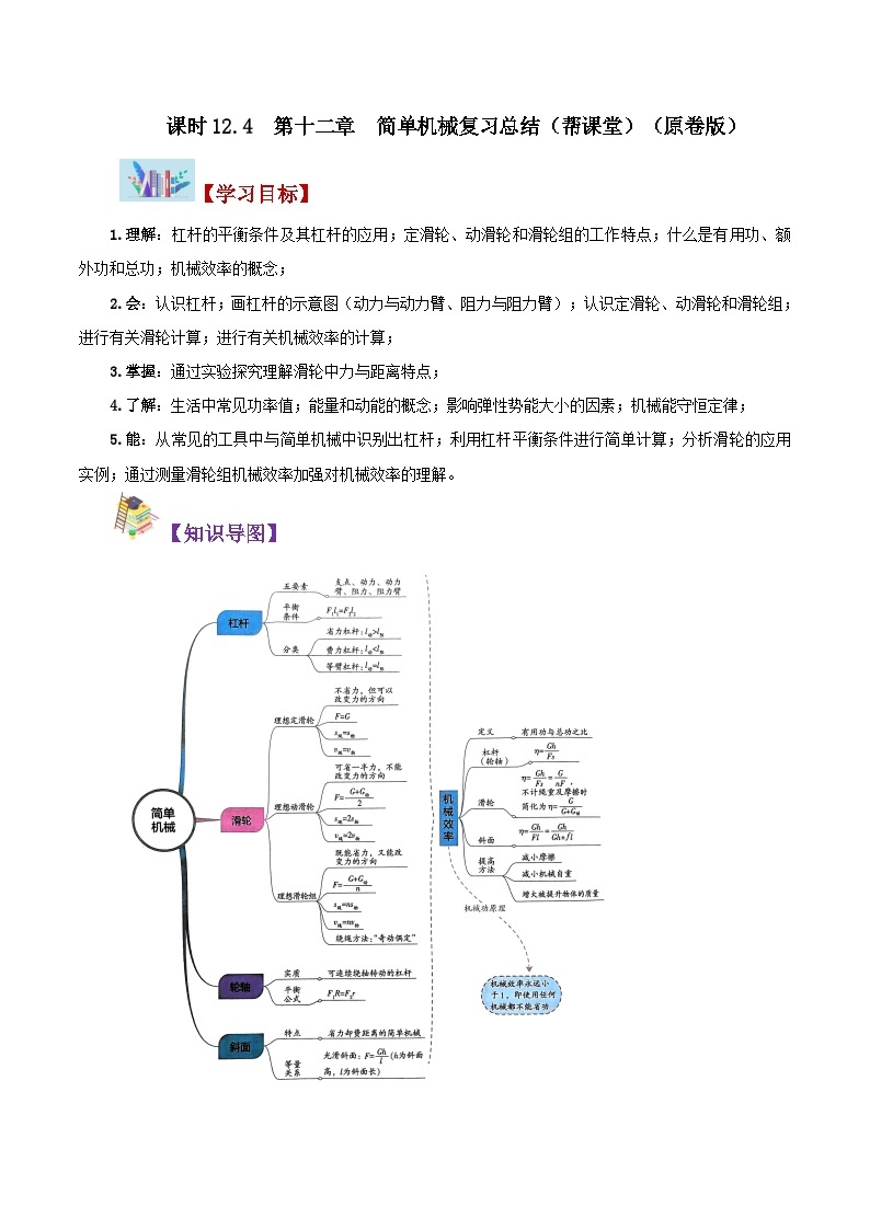 【同步讲义】人教版物理八年级下册-第十二章 简单机械（复习总结） 讲义01