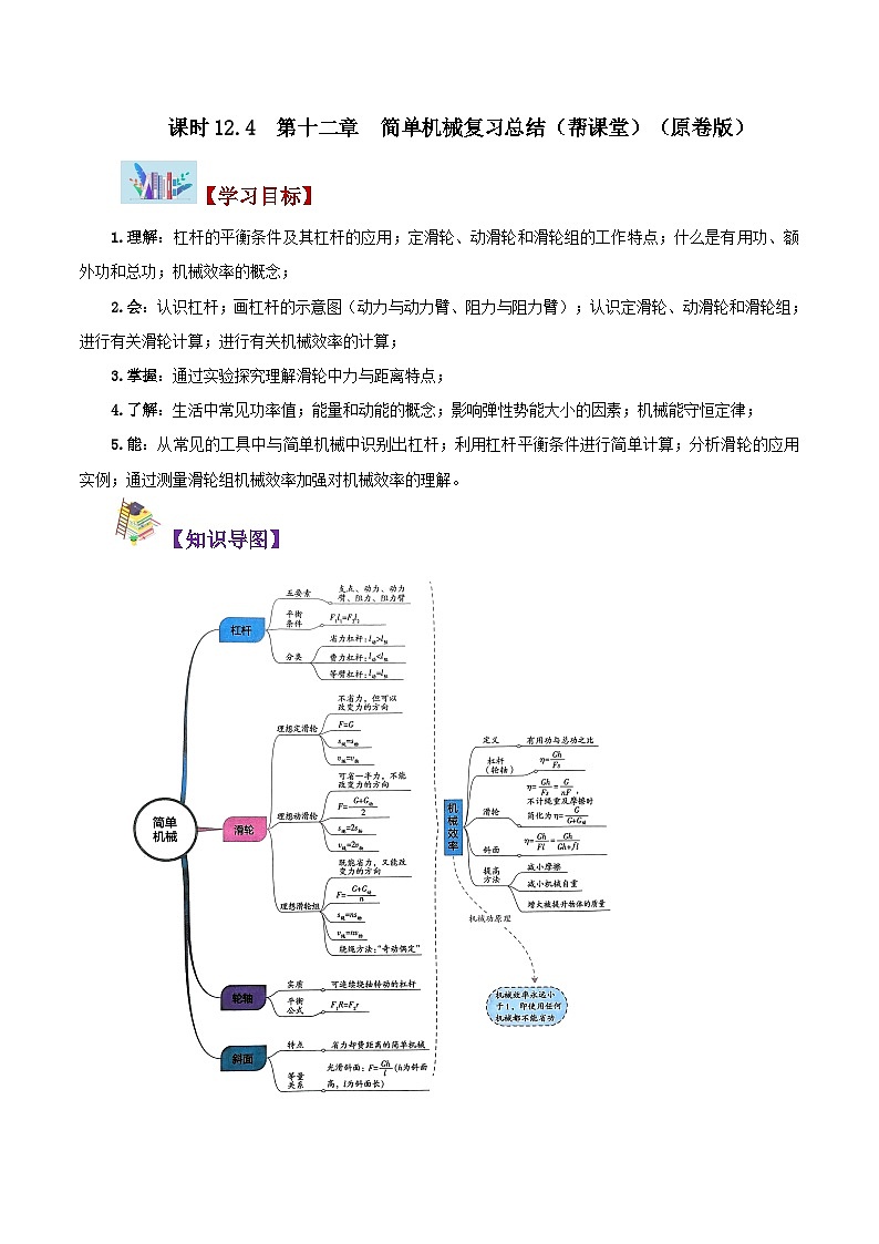 【同步讲义】人教版物理八年级下册-第十二章 简单机械(复习总结) 讲义01