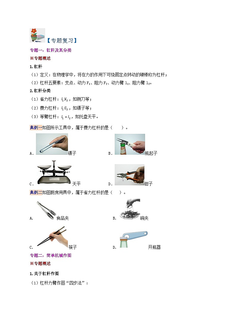 【同步讲义】人教版物理八年级下册-第十二章 简单机械(复习总结) 讲义02