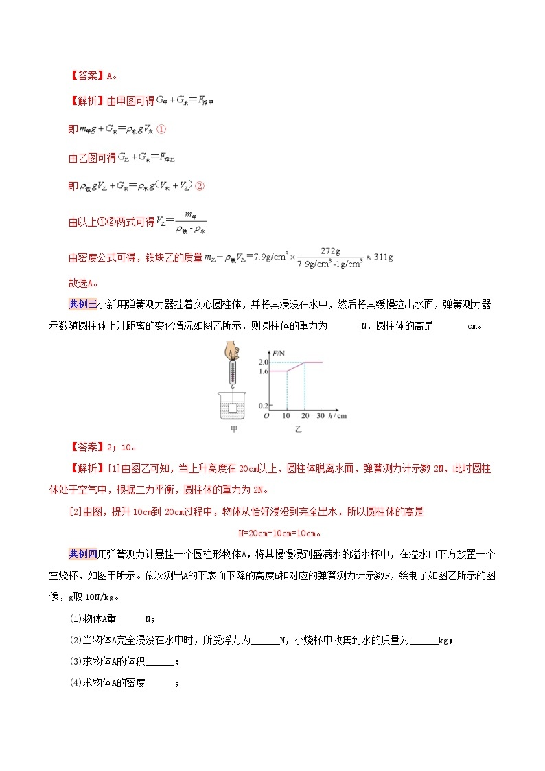 【同步讲义】人教版物理八年级下册-第十章 浮力 讲义03