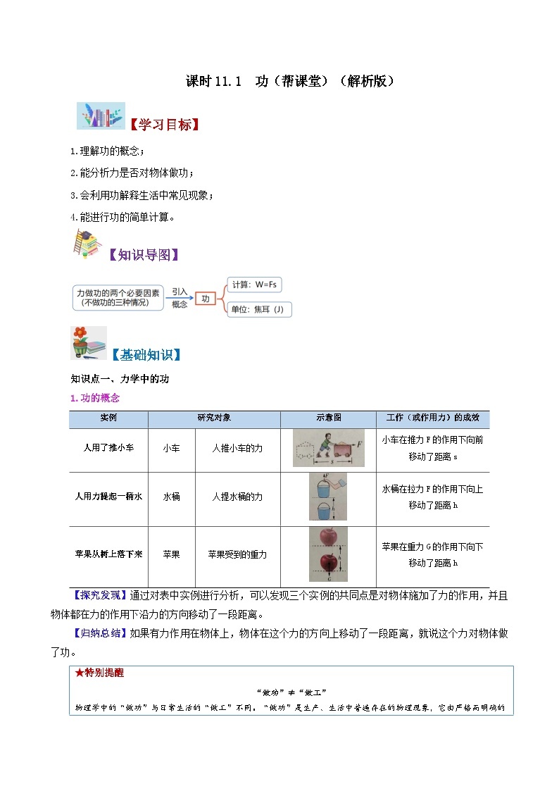 【同步讲义】人教版物理八年级下册-课时11.1 功 讲义01