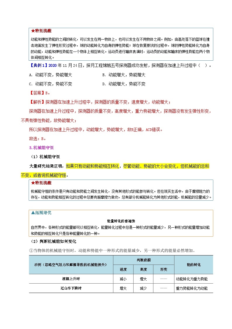 【同步讲义】人教版物理八年级下册-课时11.4 机械能及其转化 讲义03