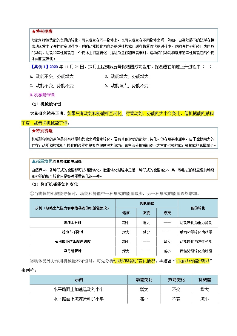 【同步讲义】人教版物理八年级下册-课时11.4 机械能及其转化 讲义03