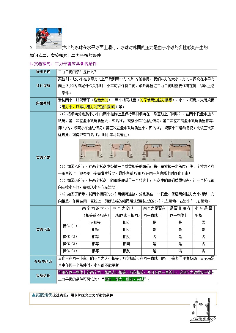 【同步讲义】人教版物理八年级下册-课时8.2 二力平衡 讲义03