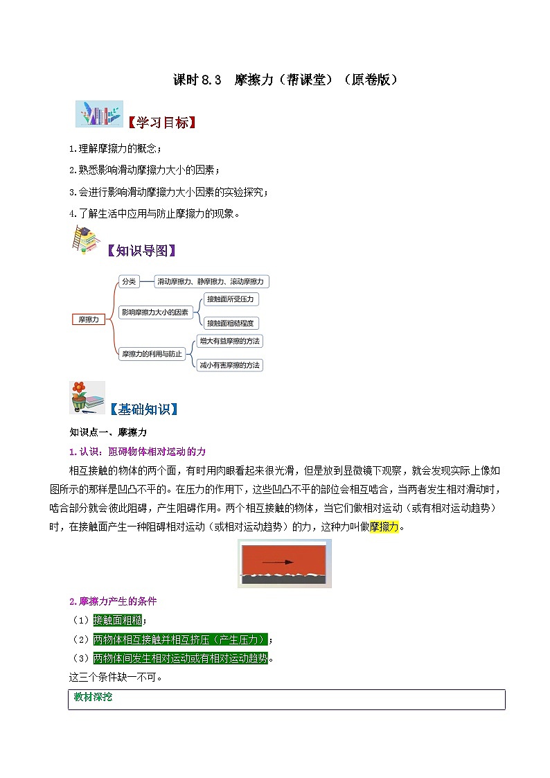 【同步講義】人教版物理八年級下冊-課時8.3 摩擦力 講義（原卷版）第1頁