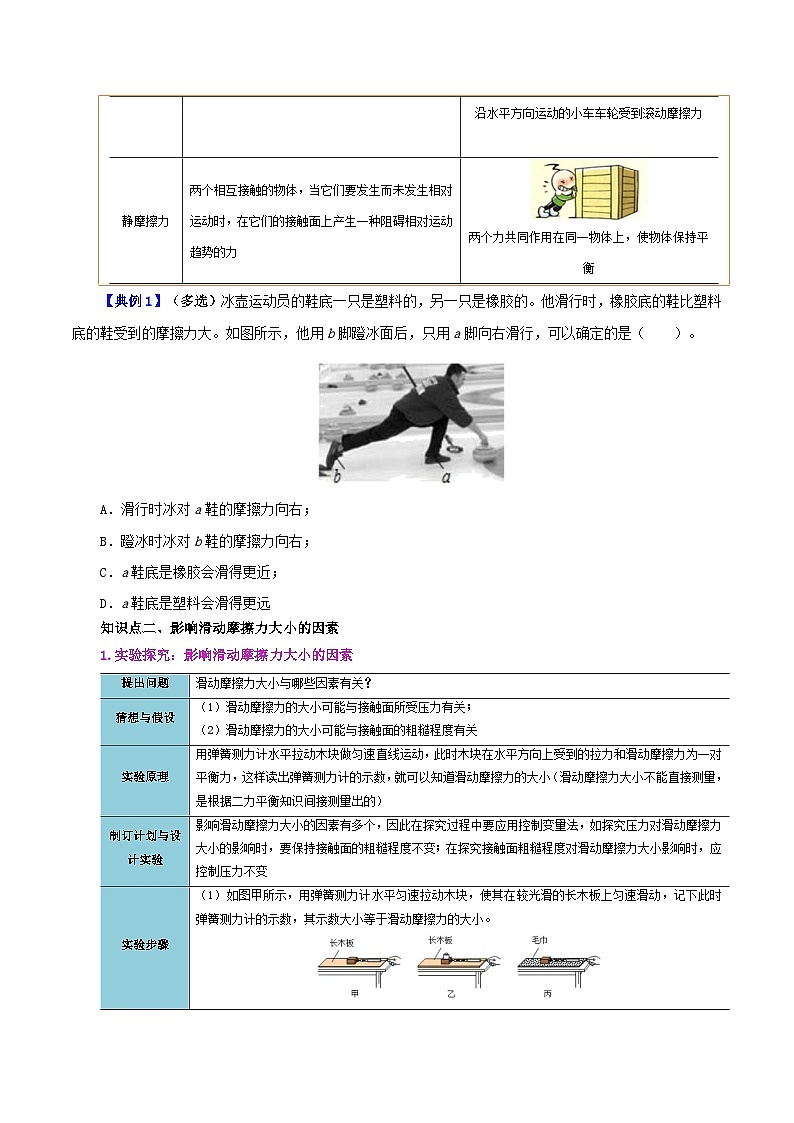 【同步講義】人教版物理八年級下冊-課時8.3 摩擦力 講義（原卷版）第3頁