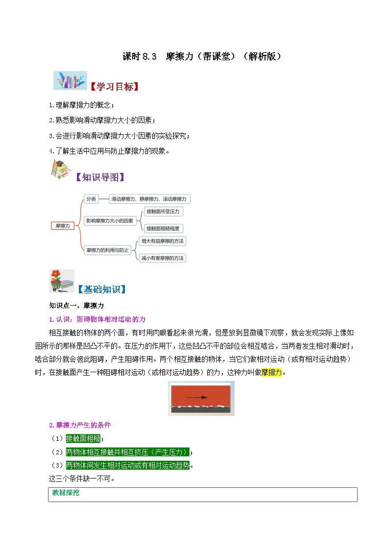 【同步讲义】人教版物理八年级下册-课时8.3 摩擦力 讲义01