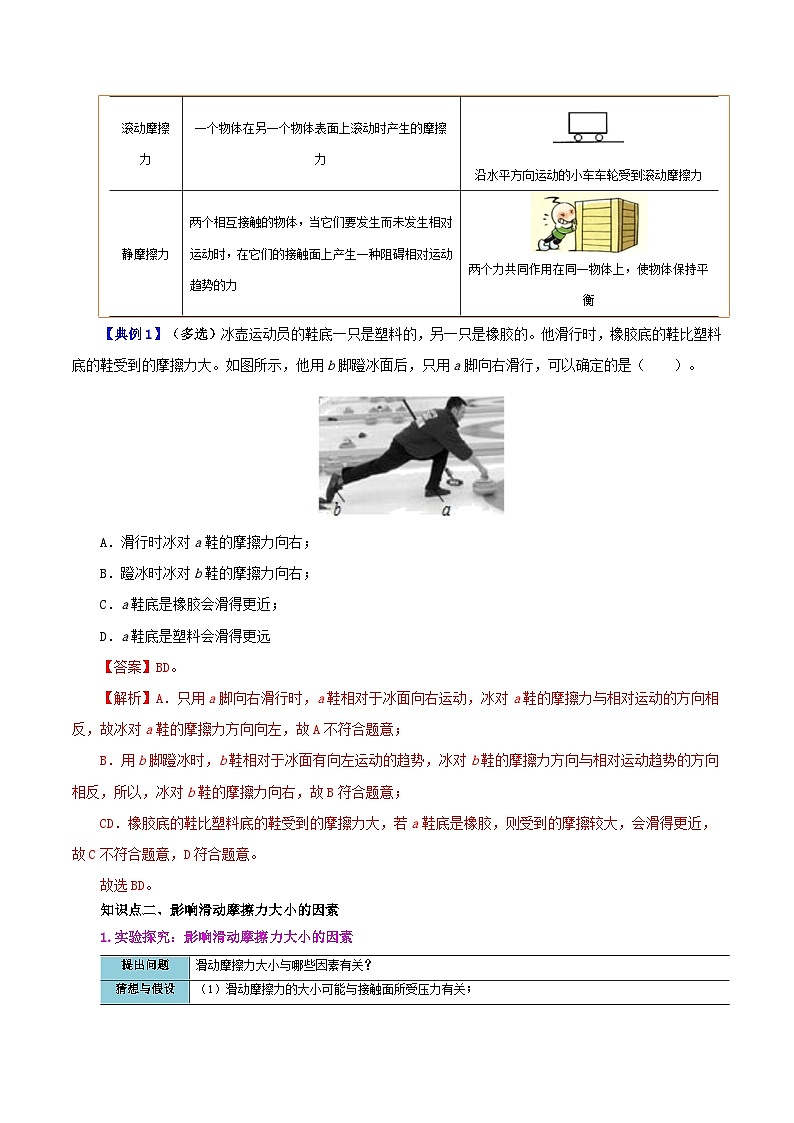 【同步講義】人教版物理八年級下冊-課時8.3 摩擦力 講義（解析版）第3頁