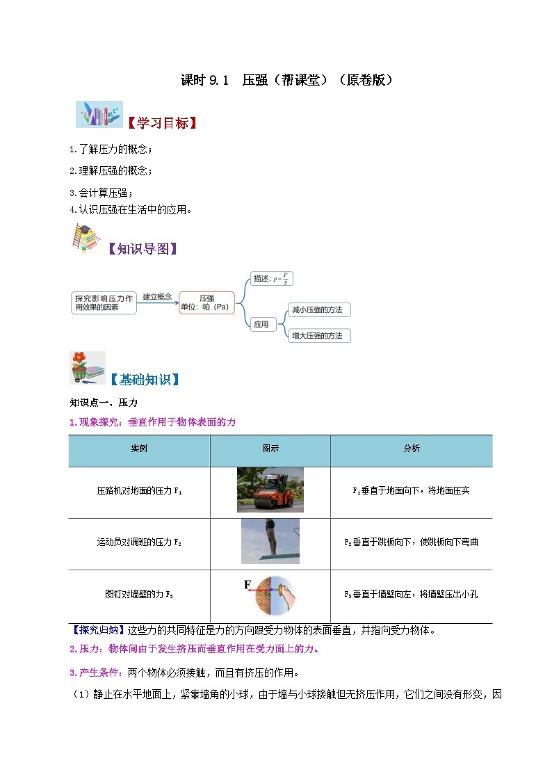 【同步讲义】人教版物理八年级下册-课时9.1 压强 讲义01