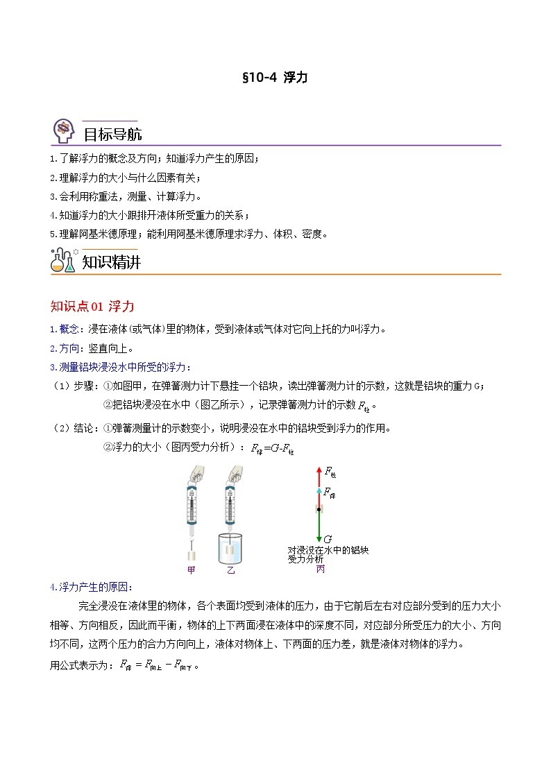 【同步讲义】苏科版物理八年级下册--10.4  浮力 讲义01