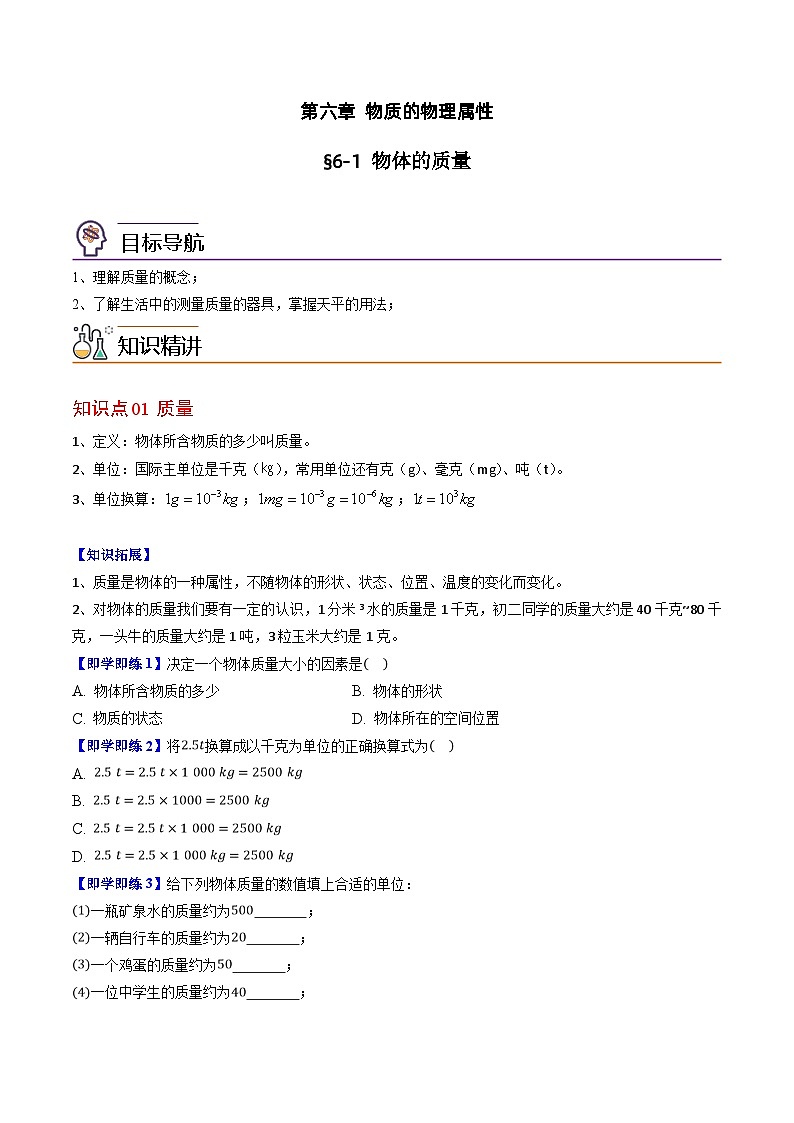 6.1 物体的质量(原卷版)第1页