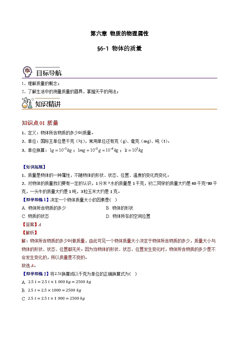 6.1 物体的质量(解析版)第1页