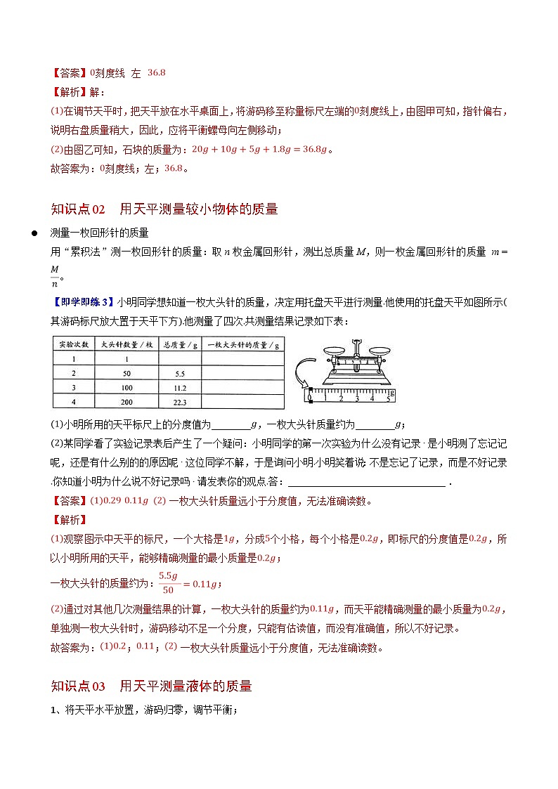 【同步讲义】苏科版物理八年级下册--6.2 测量物体的质量 讲义02