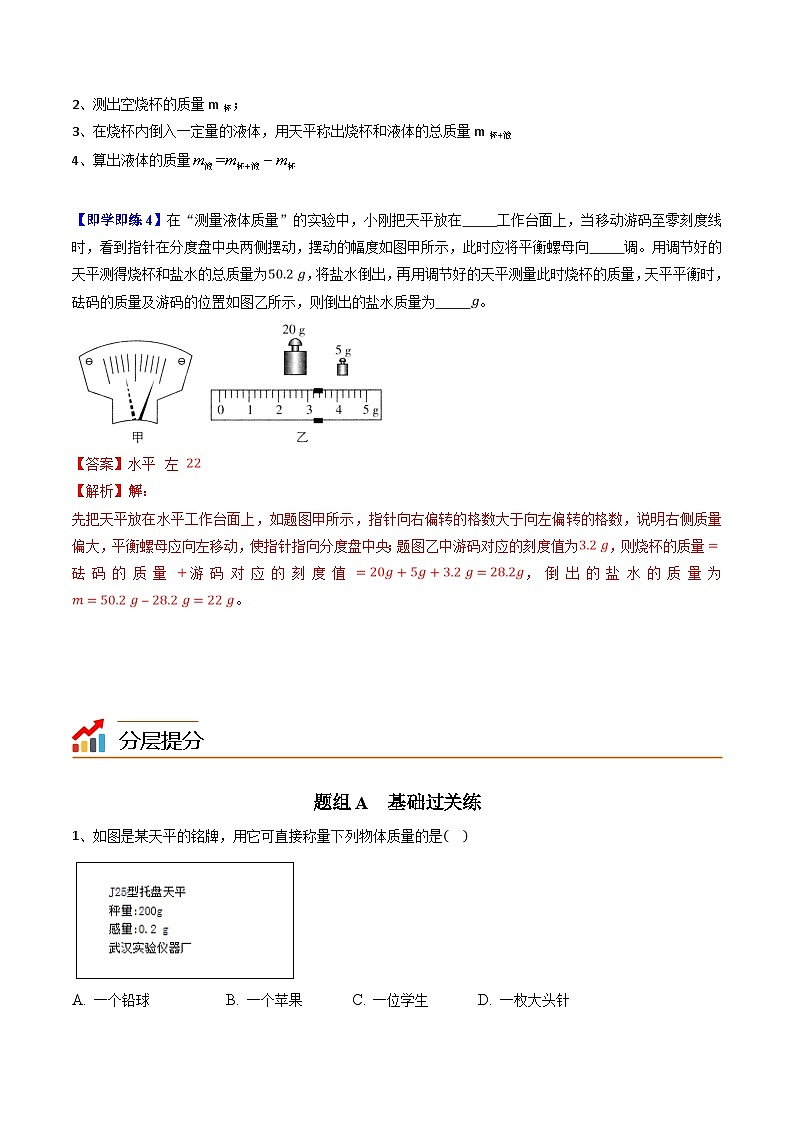 【同步讲义】苏科版物理八年级下册--6.2 测量物体的质量 讲义03