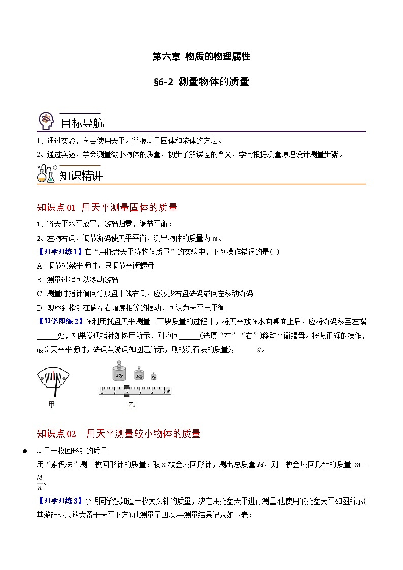 【同步讲义】苏科版物理八年级下册--6.2 测量物体的质量 讲义01
