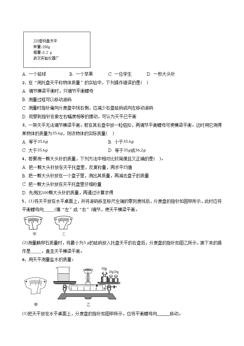 【同步讲义】苏科版物理八年级下册--6.2 测量物体的质量 讲义03