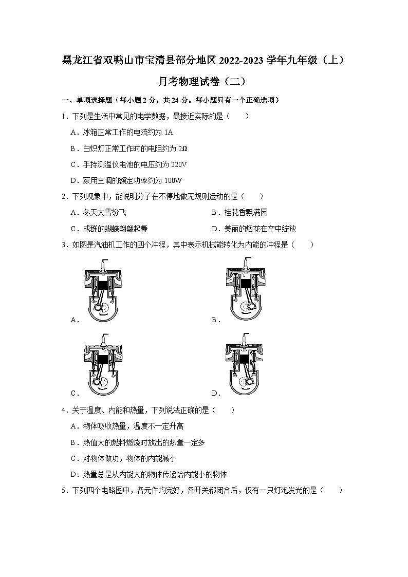 黑龙江省双鸭山市宝清县部分地区2022-2023学年九年级上学期月考物理试卷(二)第1页
