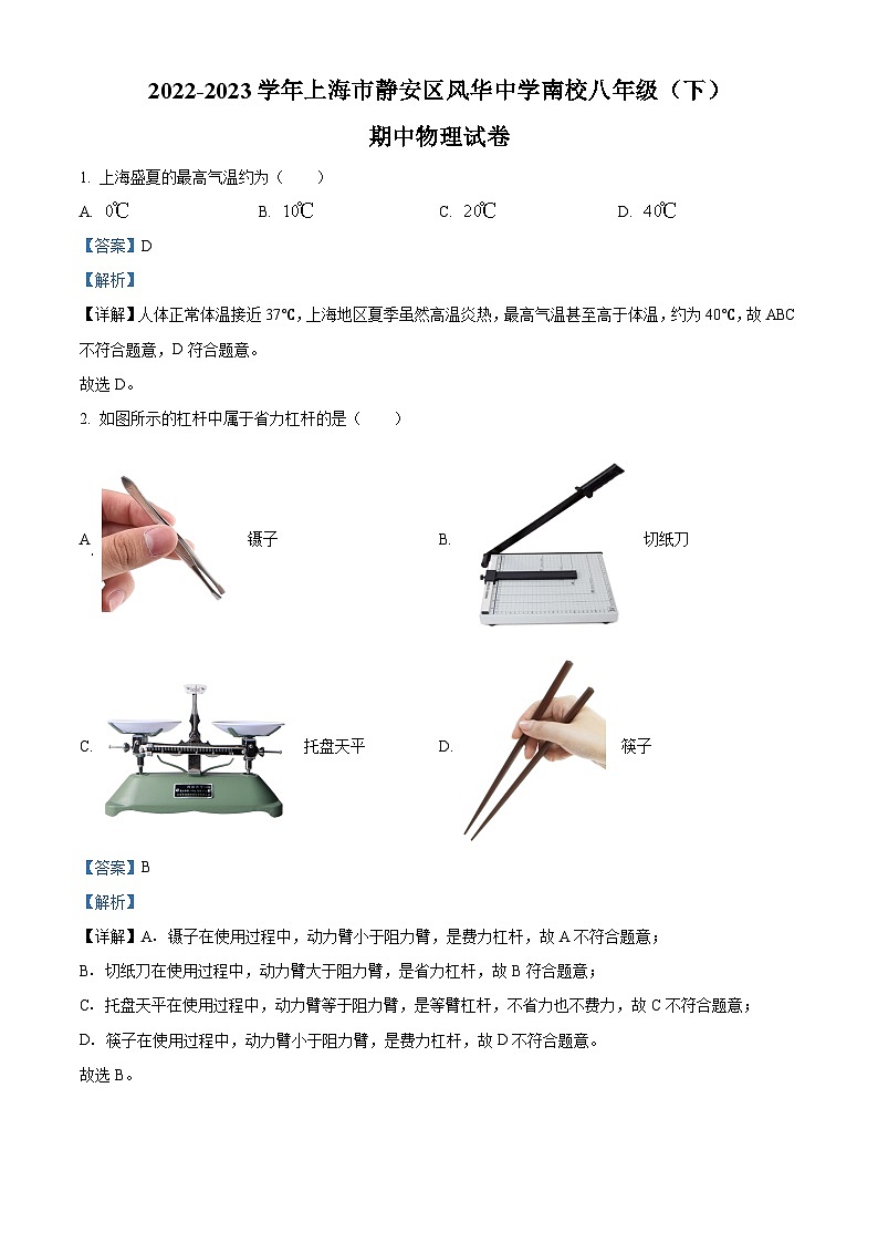 上海市静安区风华中学南校2022-2023学年八年级下学期期中物理试题(解析版)第1页