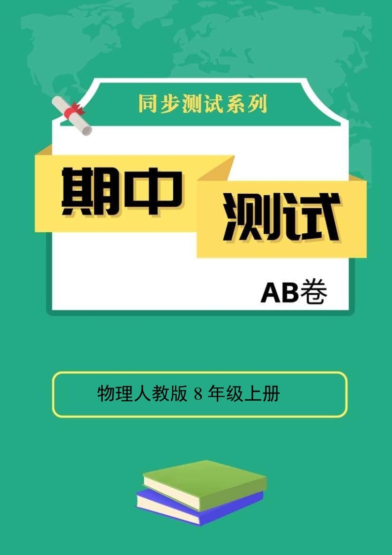 物理人教版8年级上册期中测试AB卷·A基础测试01