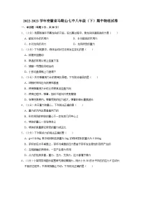 2022-2023学年安徽省马鞍山七中八年级下学期期中物理试卷（含解析）