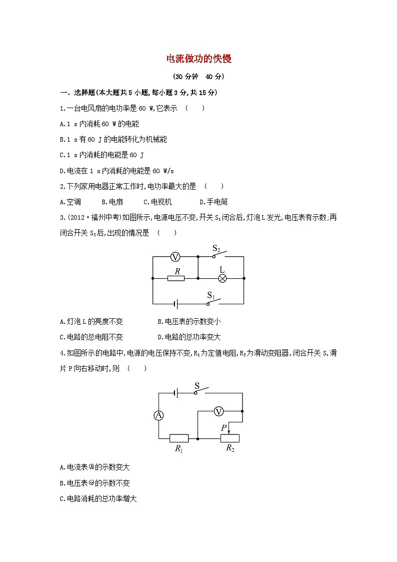 2023九年级物理全册第十六章电流做功与电功率16.2电流做功的快慢作业含解析新版沪科版第1页